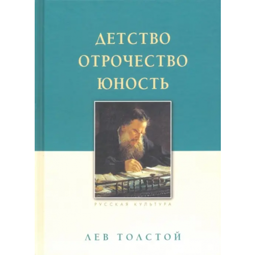 Белый город Детство. Отрочество. Юность Толстой Лев Николаевич