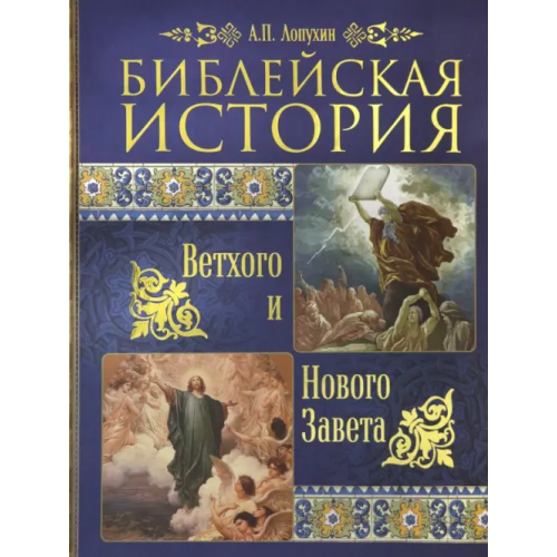 Синопсисъ Библейская история Ветхого и Нового Завета Лопухин Александр Павлович