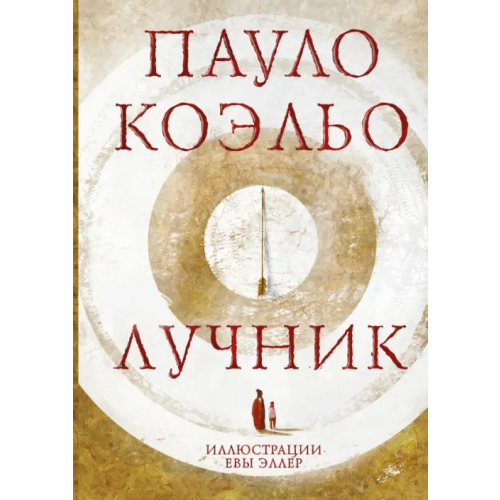 АСТ Лучник Коэльо Пауло