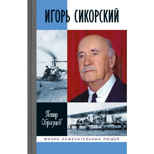 Молодая гвардия Игорь Сикорский. Четыре войны и две родины знаменитого авиаконструктора Образцов Петр