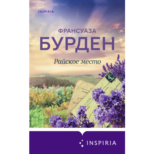 Inspiria Райское место Бурден Франсуаза