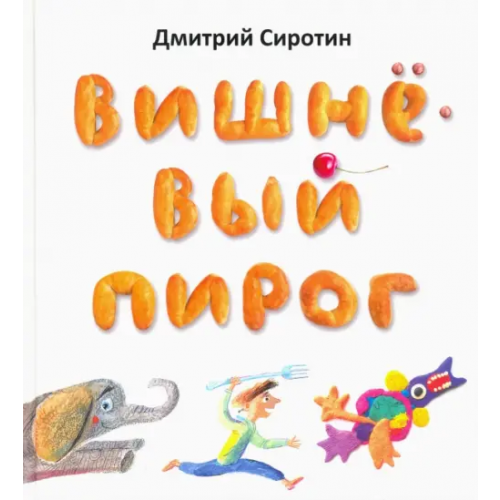 Октопус Вишнёвый пирог Сиротин Дмитрий Александрович