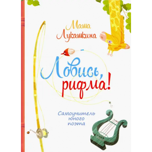 Октопус Ловись, рифма! Лукашкина Мария Михайловна