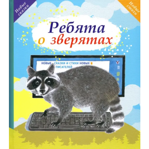 Октопус Ребята о зверятах