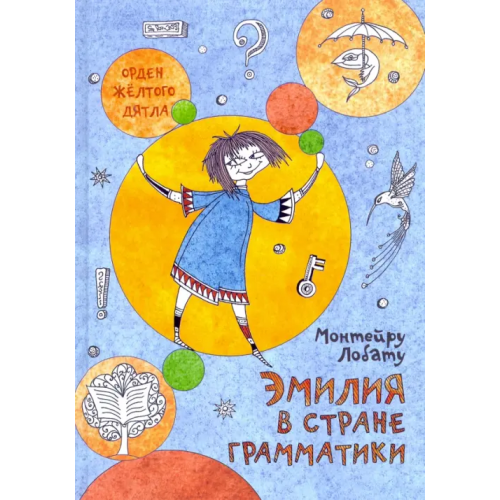 Октопус Эмилия в Стране Грамматики Лобату Монтейру