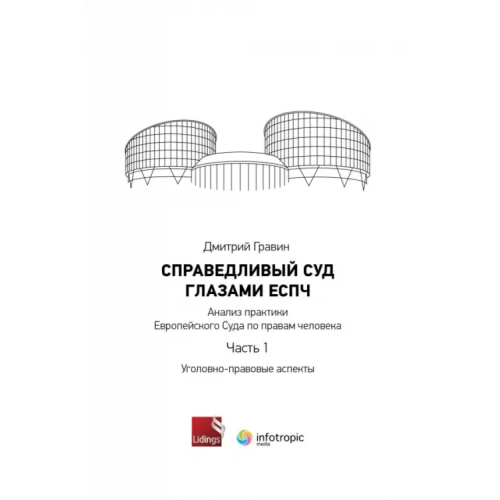Инфотропик Справедливый суд глазами ЕСПЧ. Анализ практики Европейского Суда по правам человека. Часть 1 Гравин Дмитрий Ильич