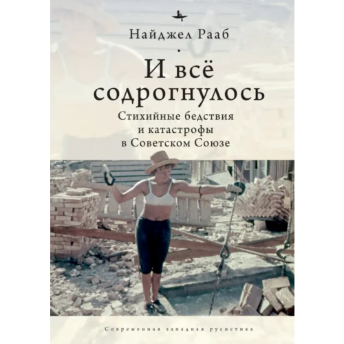 Academic Studies Press И все содрогнулось. Стихийные бедствия и катастрофы в Советском Союзе Рааб Найджел