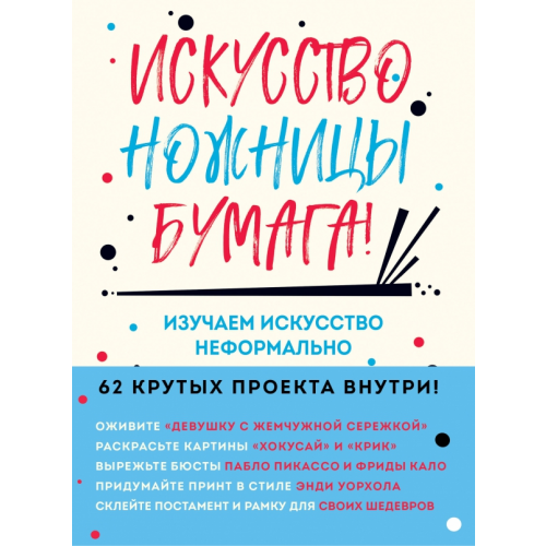 Бомбора Искусство, ножницы, бумага! Изучаем искусство неформально Барфилд Майк