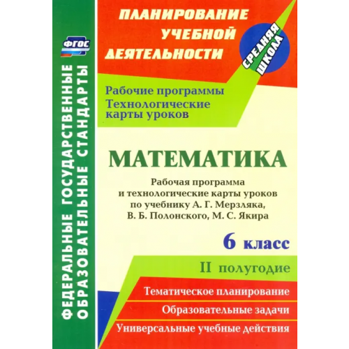 Учитель Математика. 6 класс. Рабочая программа и технологические карты уроков по уч. А.Г. Мерзляка, II пол Шишкина Татьяна Викторовна