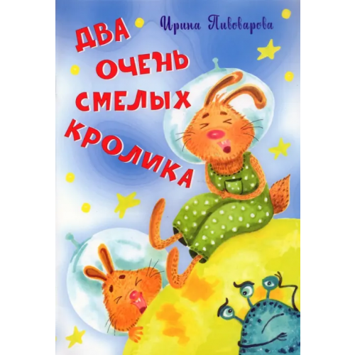 Вакоша Два очень смелых кролика Пивоварова Ирина Михайловна