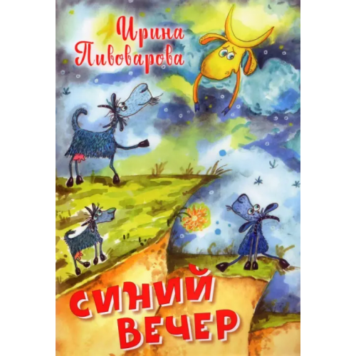 Вакоша Синий вечер Пивоварова Ирина Михайловна