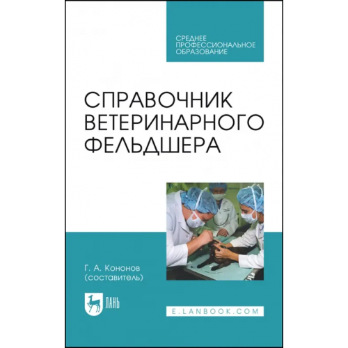 Лань Справочник ветеринарного фельдшера. Учебное пособие для СПО Алиев А. А., Андреева Н. Л., Баженова Н. Б