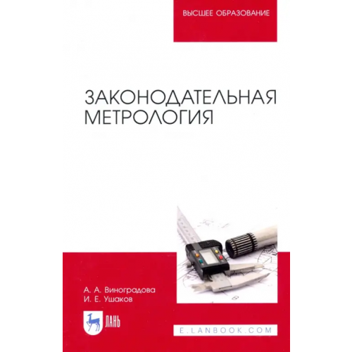 Лань Законодательная метрология Виноградова Анна Александровна, Ушаков Иван Елисеевич