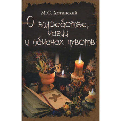 Вече О волшебстве, магии и обманах чувств Хотинский Матвей Степанович