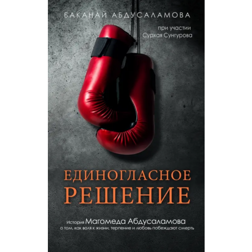 АСТ Единогласное решение. История Магомеда Абдусаламова Абдусаламова Баканай Абдулаевна, Сунгуров Сурхай Магомедович