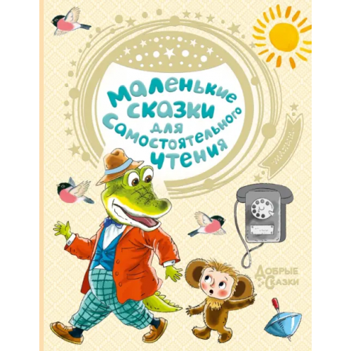 Малыш Маленькие сказки для самостоятельного чтения Успенский Эдуард Николаевич, Маршак Самуил Яковлевич, Сутеев Владимир Григорьевич