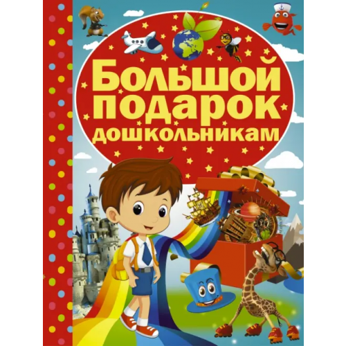 АСТ Большой подарок дошкольникам Никитенко Ирина Юрьевна