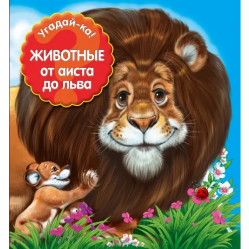 Эксмо Животные. От аиста до льва