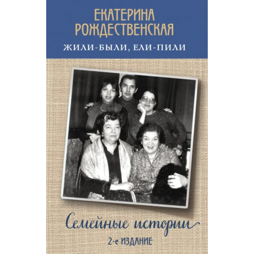 Эксмо Жили-были, ели-пили. Семейные истории Рождественская Екатерина Робертовна