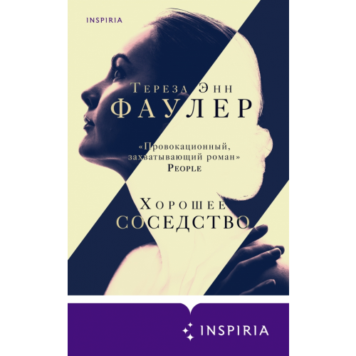 Inspiria Хорошее соседство Фаулер Тереза Энн