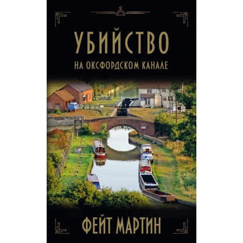 Карьера Пресс Убийство на Оксфордском канале Мартин Фейт