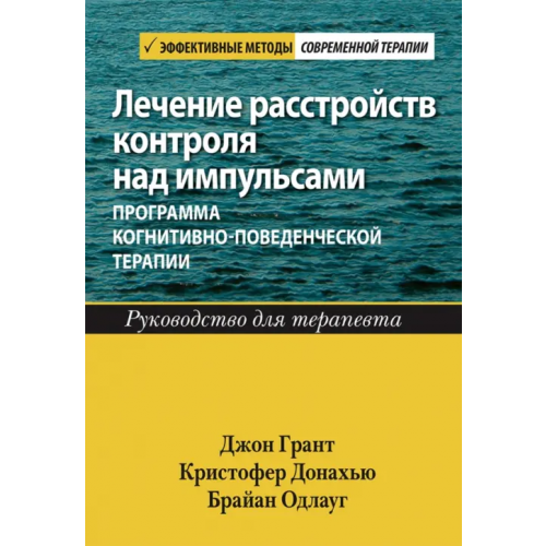 Вильямс Лечение расстройств контроля над импульсами. Программа когнитивно-поведенческой терапии. Руководство Грант Джон Э., Донахью Кристофер Б., Одлауг Брайан Л