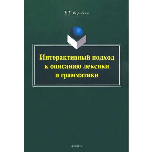 Флинта Интерактивный подход к описанию лексики и грамматики Борисова Елена Георгиевна