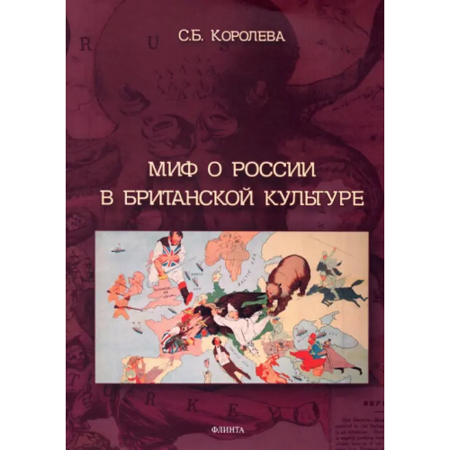Флинта Миф о России в британской культуре: монография Королева Светлана Борисовна