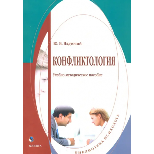 Флинта Конфликтология. Учебно-методическое пособие Надточий Юлия Борисовна