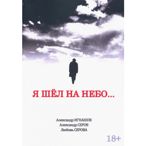 Флинта Я шел на небо Игнашов Александр Викторович, Серов Александр Иванович, Серова Любовь Викторовна