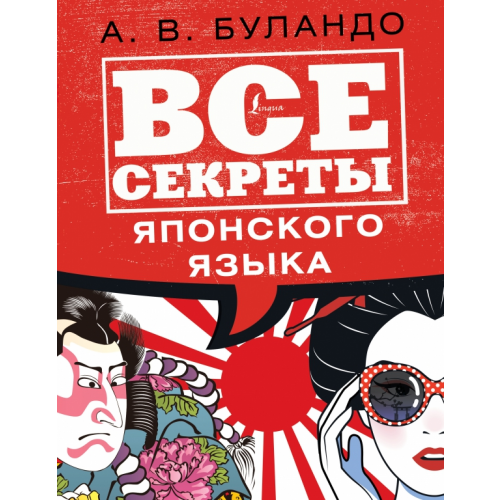 АСТ Все секреты японского языка Буландо Анна Вадимовна
