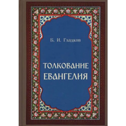 Скрижаль Толкование Евангелия Гладков Борис Ильич