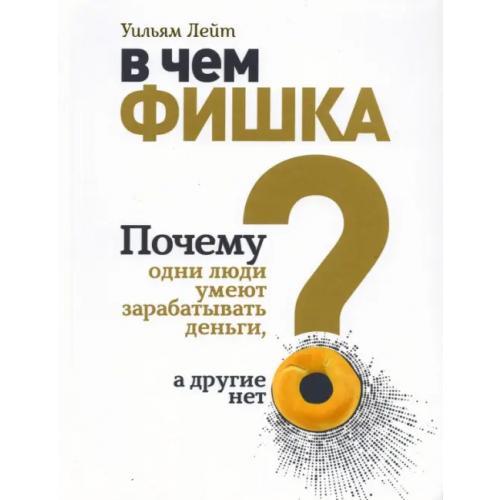 Попурри В чем фишка? Почему одни люди умеют зарабатывать деньги, а другие нет Лейт Уильям