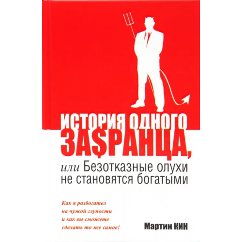 Попурри История одного за$ранца, или Безотказные олухи не становятся богатыми Кин Мартин