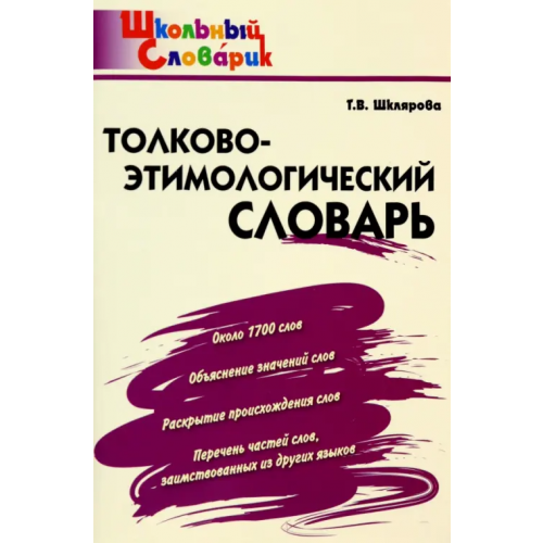Вако Толково-этимологический словарь. Начальная школа. ФГОС Шклярова Татьяна Васильевна