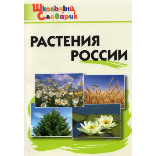 Вако Растения России. ФГОС