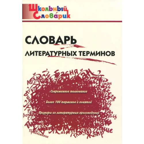 Вако Словарь литературных терминов