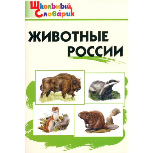 Вако Животные России. Начальная школа. ФГОС