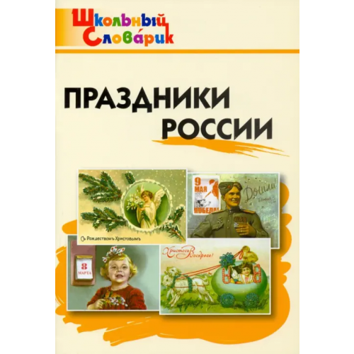 Вако Праздники России. Начальная школа. ФГОС