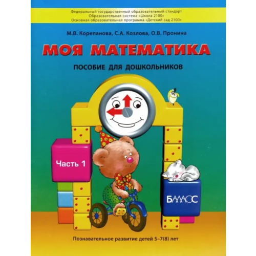 Баласс Моя математика. Пособие для детей 5-7(8) лет. В 3-х частях. Часть 1. ФГОС ДО Пронина Ольга Викторовна, Корепанова Марина Васильевна, Козлова Светлана Александровна