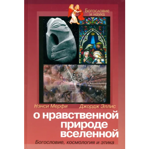 ББИ О нравственной природе вселенной: Богословие, космология и этика Мерфи Нэнси, Эллис Джордж