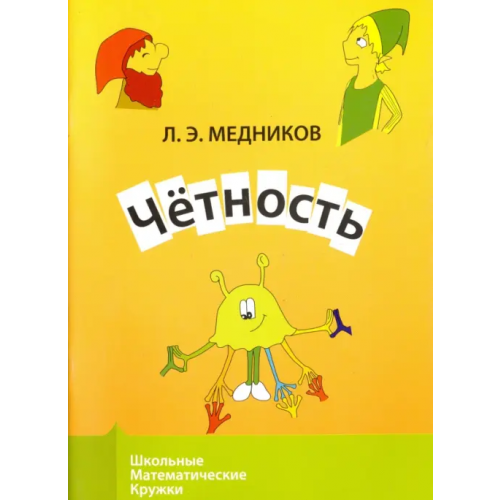 МЦНМО Чётность Медников Леонид Эммануилович