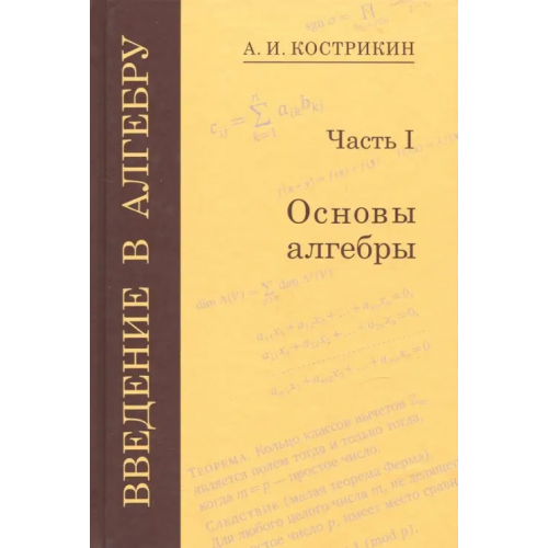 МЦНМО Введение в алгебру. В 3-х частях. Часть 1. Основы алгебры Кострикин Алексей Иванович