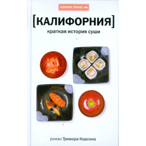 Амфора Калифорния. Краткая история суши Корсон Тревор
