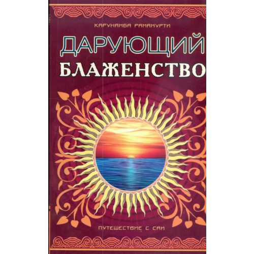 Амрита Шри Сатья Саи - Дарующий блаженство. Путешествие с Саи Рамамурти Карунамба