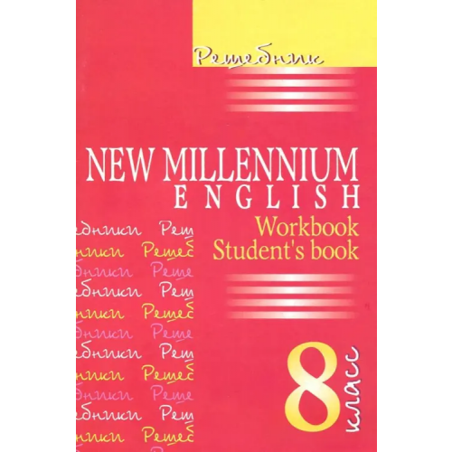 Виктория плюс Английский язык. New Millennium English. 8 класс. Решебник Дворецкая Ольга Борисовна