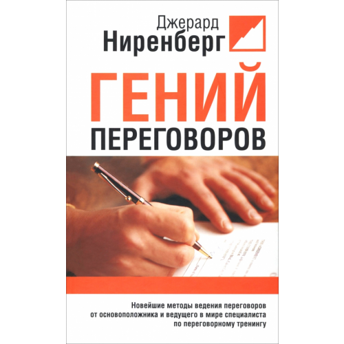 Попурри Гений переговоров Ниренберг Джерард