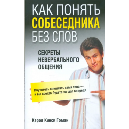 Попурри Как понять собеседника без слов Гоман Кэрол Кинси