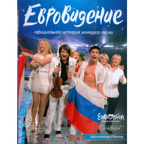 Амфора "Евровидение": Официальная история конкурса песни О`Коннор Джон Кеннеди