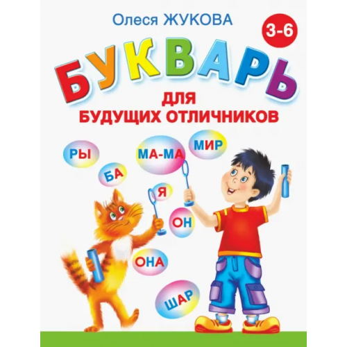 Малыш Букварь для будущих отличников Жукова Олеся Станиславовна